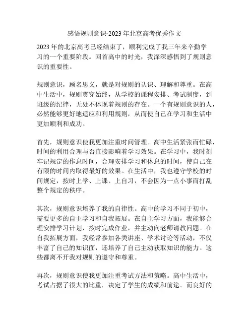 感悟规则意识·2023年北京高考优秀作文