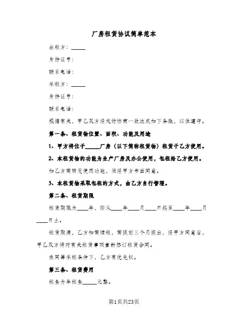 厂房租赁协议简单范本(5篇)