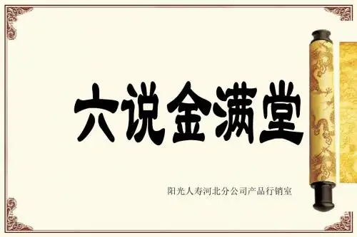 六说金满堂-第一篇：公司介绍篇