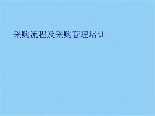采购流程及采购管理培训 (共19张PPT)