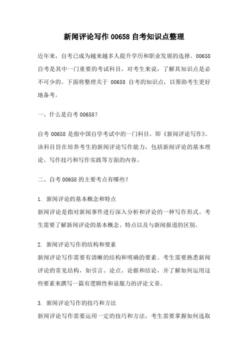 新闻评论写作00658自考知识点整理