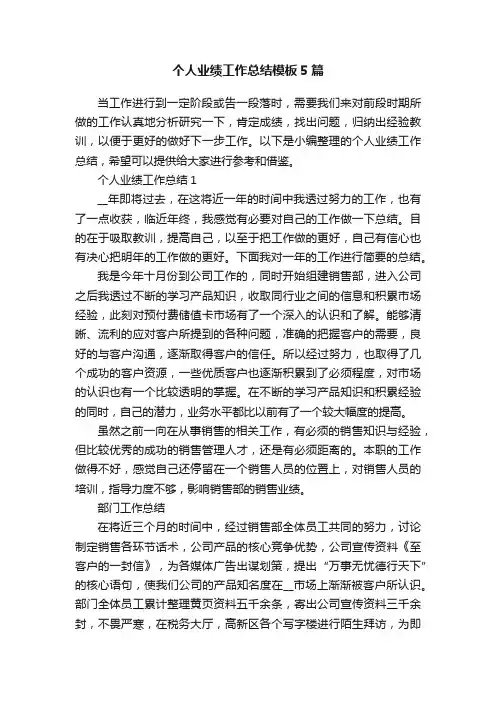 个人业绩工作总结模板5篇