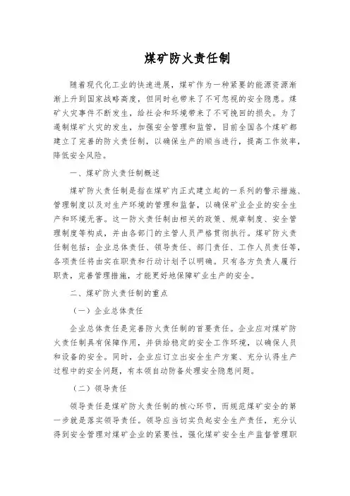 煤矿防火责任制