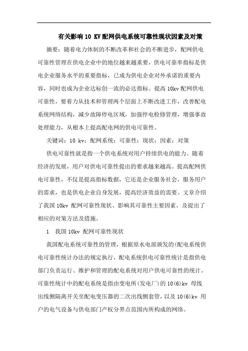 有关影响10 KV配网供电系统可靠性现状因素及对策论文