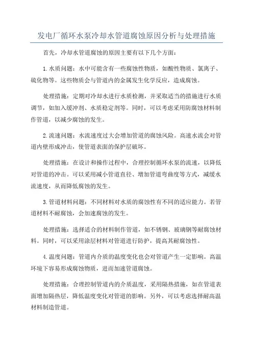发电厂循环水泵冷却水管道腐蚀原因分析与处理措施