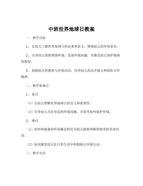 中班世界地球日教案