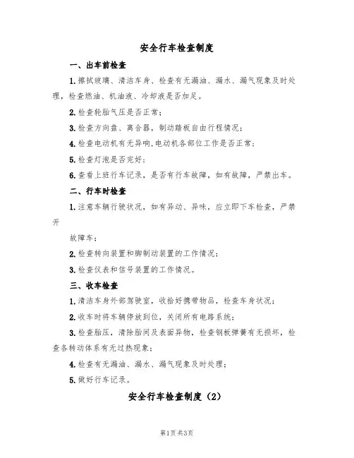 安全行车检查制度(3篇)