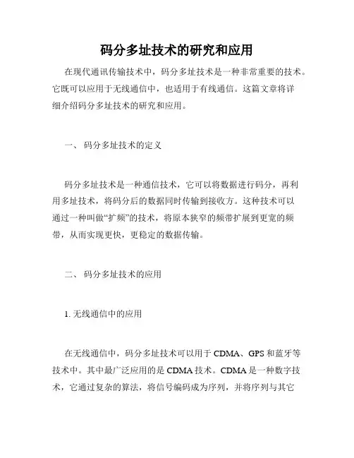 码分多址技术的研究和应用