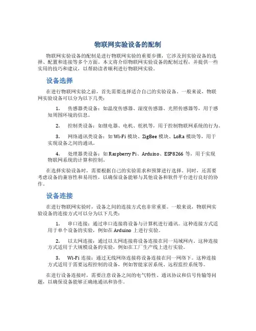 物联网实验设备的配制