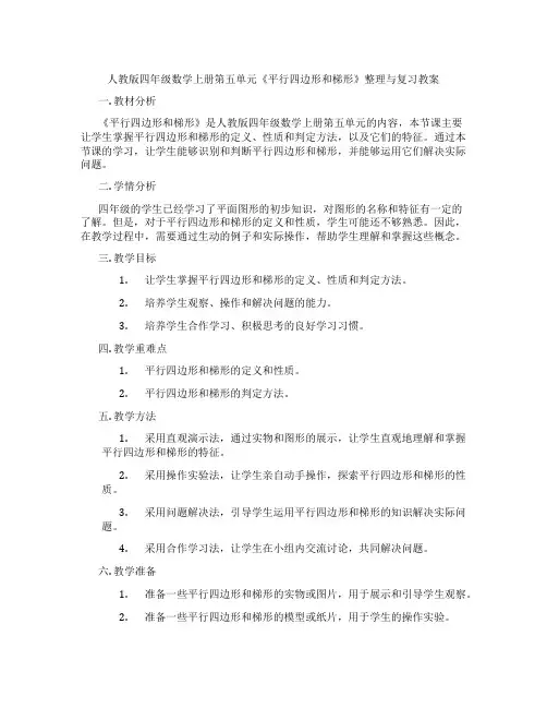 人教版四年级数学上册第五单元《平行四边形和梯形》整理与复习教案