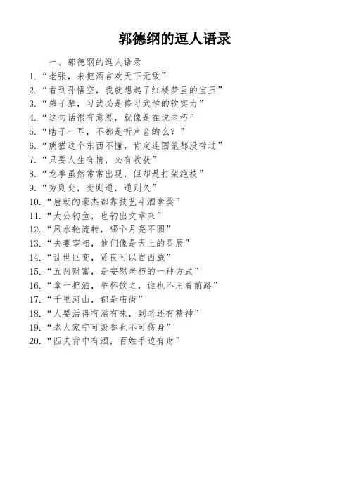 郭德纲的逗人语录