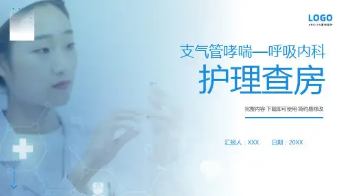 支气管哮喘护理查房 (3)