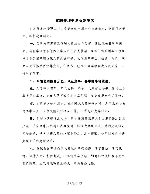 车辆管理制度标准范文（四篇）