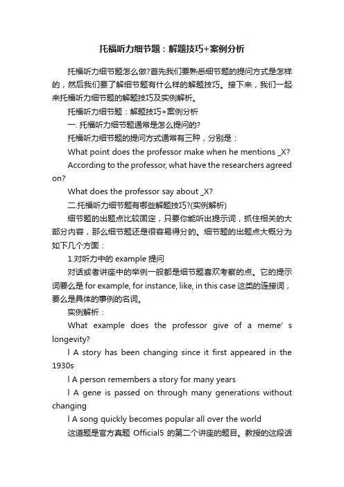托福听力细节题：解题技巧+案例分析