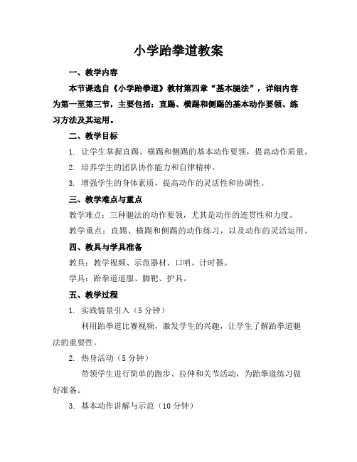 小学跆拳道教案