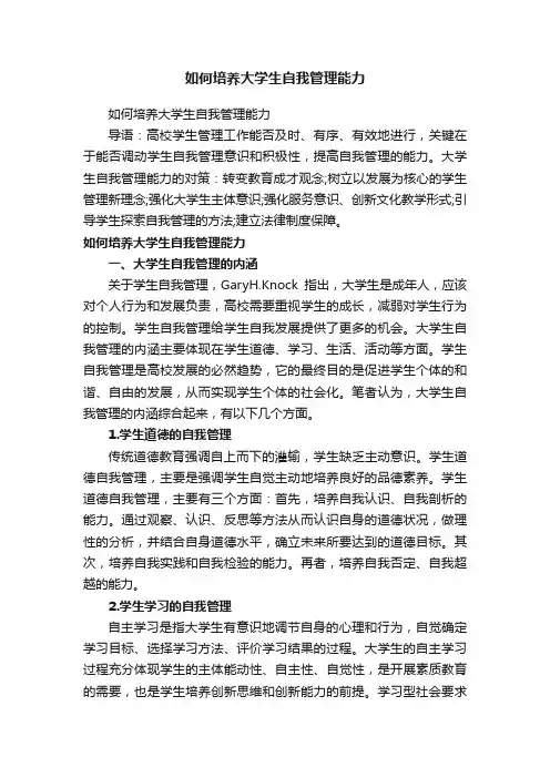 如何培养大学生自我管理能力