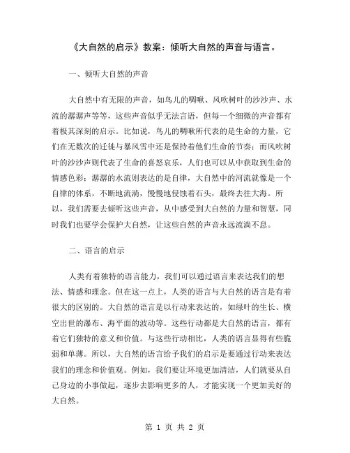 《大自然的启示》教案：倾听大自然的声音与语言