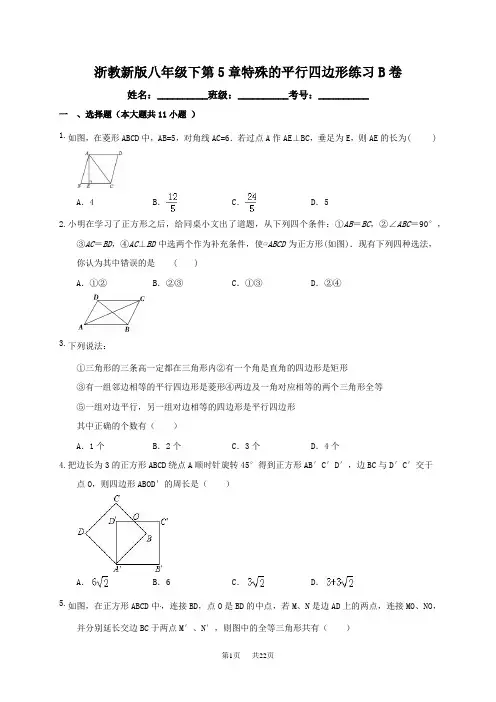 浙教版八年级下册数学《第5章特殊平行四边形》单元练习(B)含答案