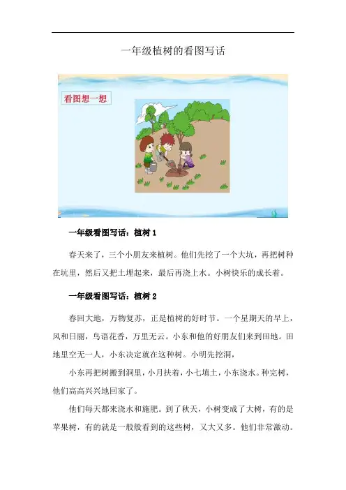 一年级植树的看图写话