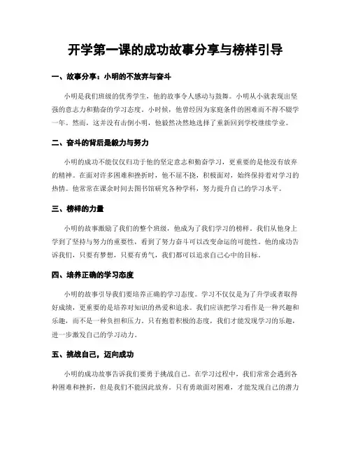 开学第一课的成功故事分享与榜样引导