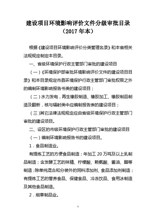 建设项目环境影响评价文件分级审批目录(2017年本)