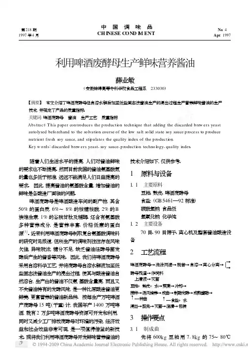 利用啤酒废酵母生产鲜味营养酱油