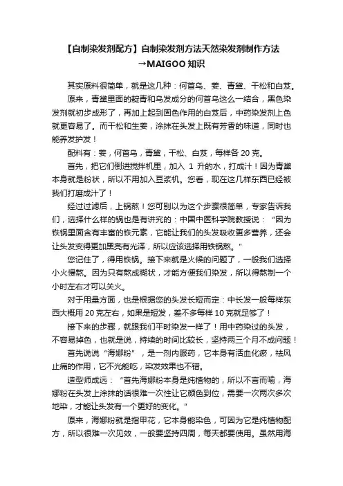 【自制染发剂配方】自制染发剂方法天然染发剂制作方法→MAIGOO知识