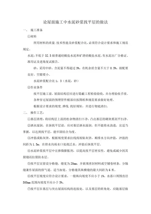 浅谈屋面施工中水泥砂浆找平层的做法