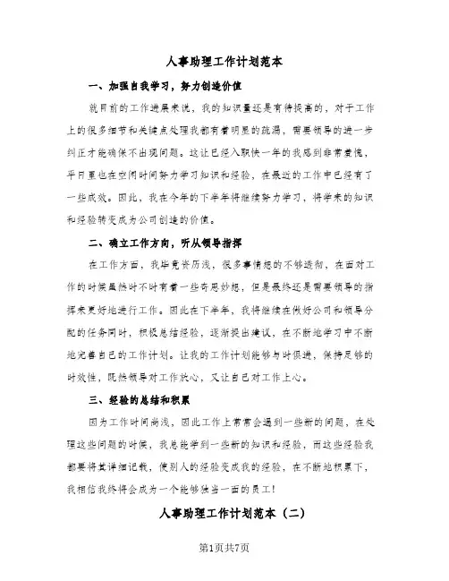 人事助理工作计划范本（3篇）