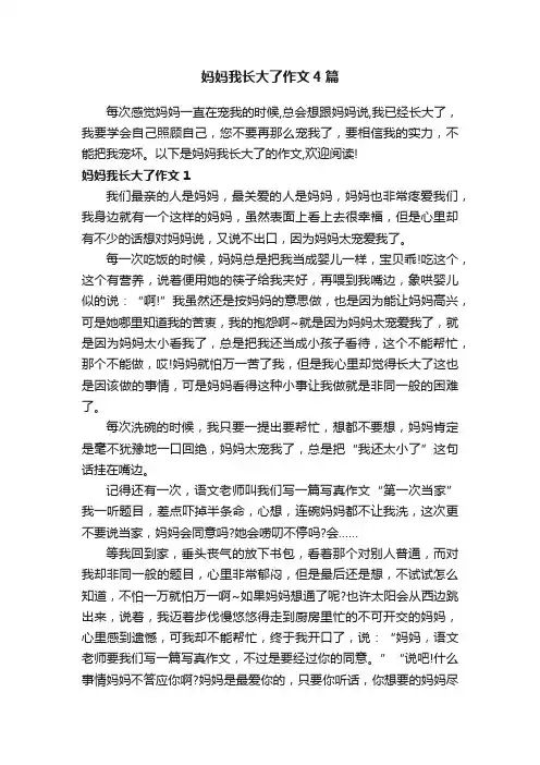妈妈我长大了作文4篇