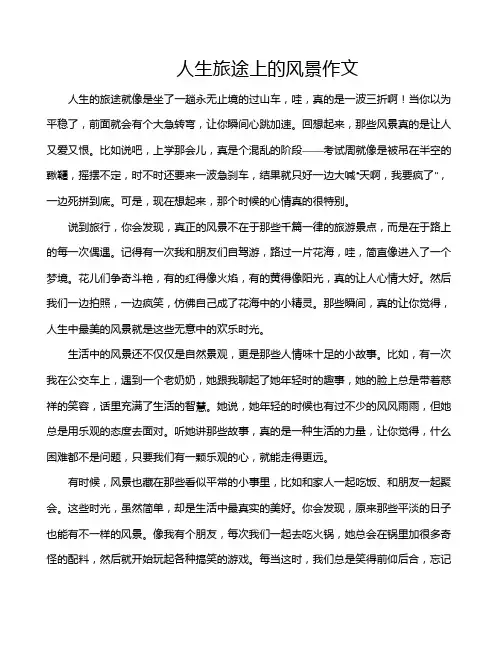 人生旅途上的风景作文