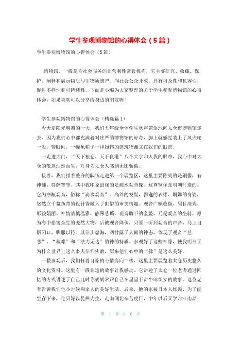 学生参观博物馆的心得体会(5篇)