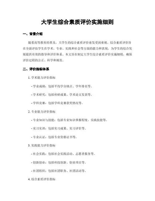 大学生综合素质评价实施细则