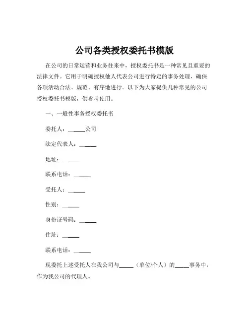 公司各类授权委托书模版