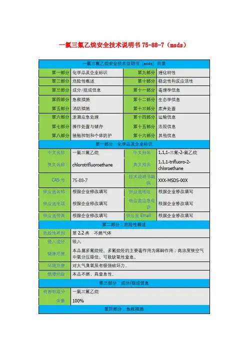 一氯三氟乙烷安全技术说明书75-88-7(msds)