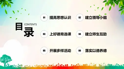 中小学学校德育工作措施带内容PPT课件演示