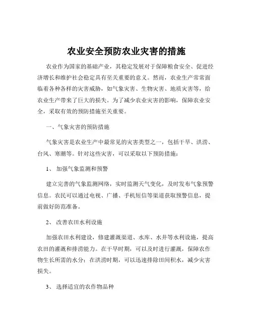 农业安全预防农业灾害的措施