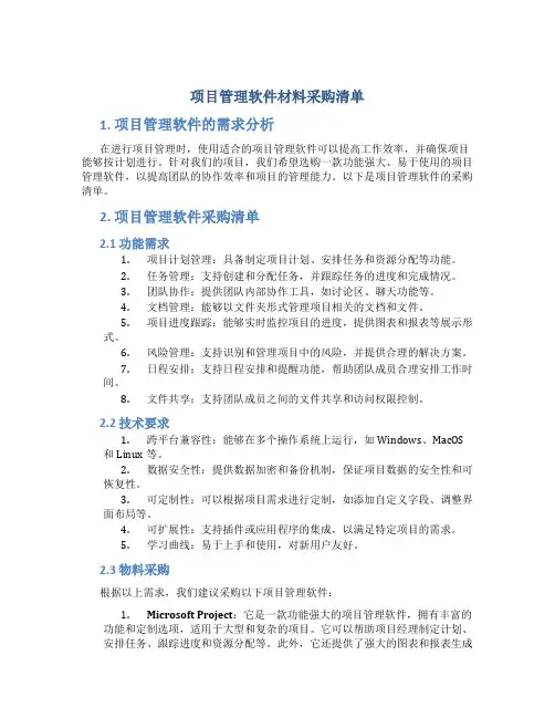 项目管理软件材料采购清单