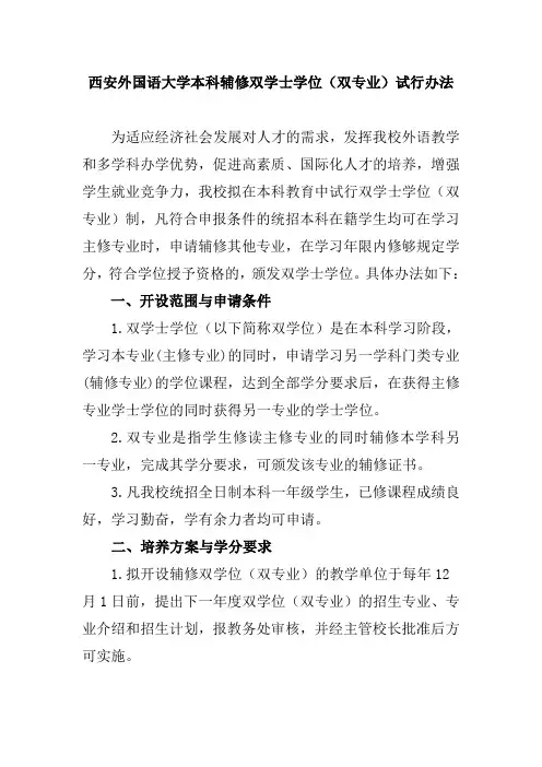 西安外国语大学本科辅修双学士学位(双专业)试行办法