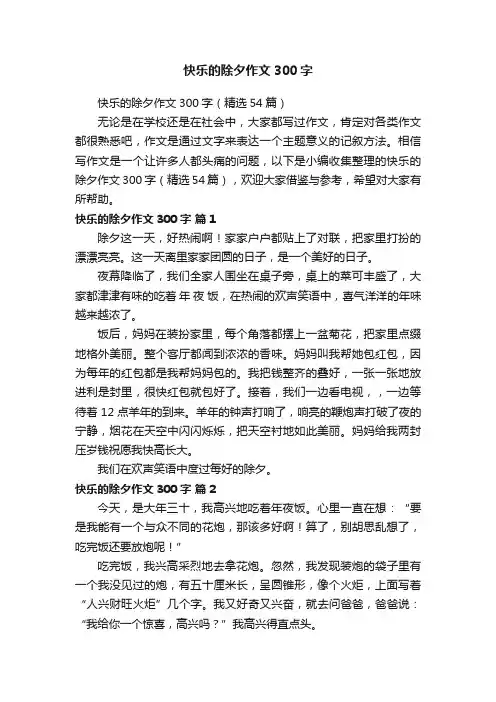 快乐的除夕作文300字（精选54篇）