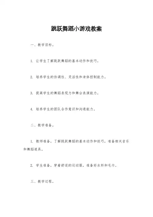跳跃舞蹈小游戏教案