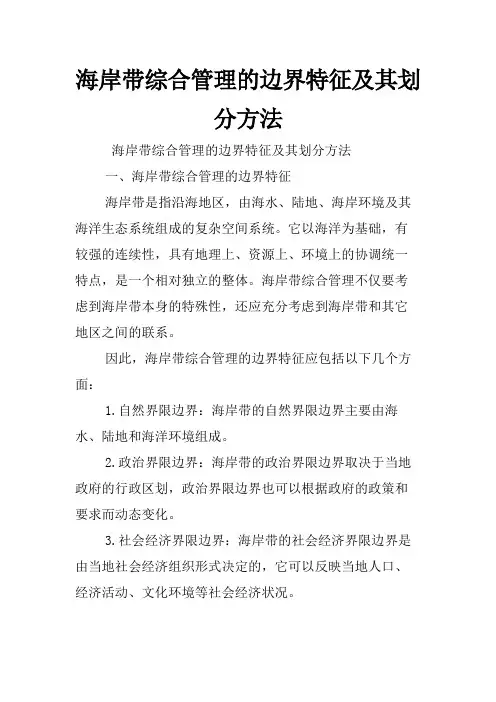 海岸带综合管理的边界特征及其划分方法