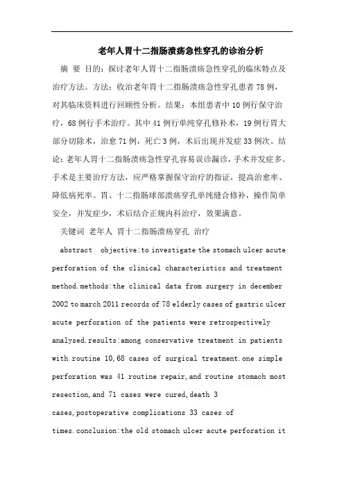 老年人胃十二指肠溃疡急性穿孔的诊治分析