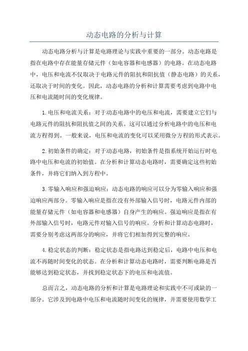 动态电路的分析与计算