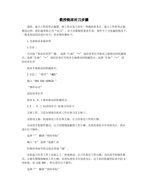 数控铣床对刀步骤
