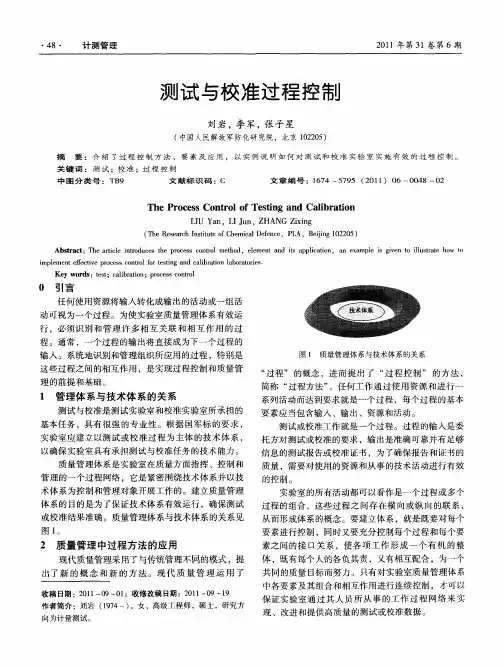 测试与校准过程控制