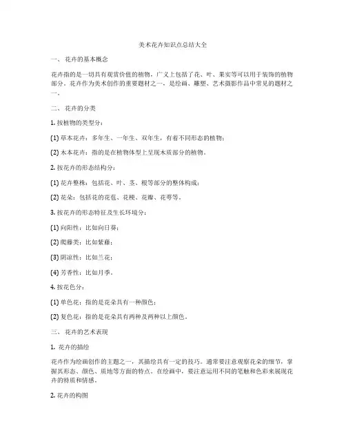 美术花卉知识点总结大全