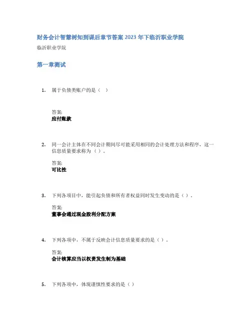 财务会计智慧树知到课后章节答案2023年下临沂职业学院