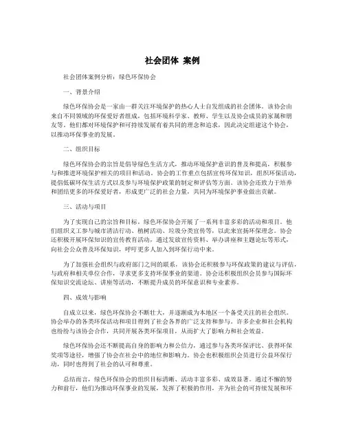 社会团体 案例