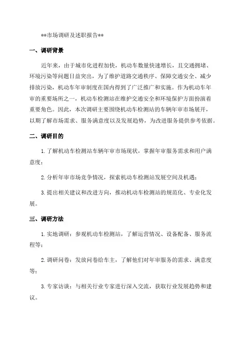 机动车检测站车辆年审市场调研及述职报告
